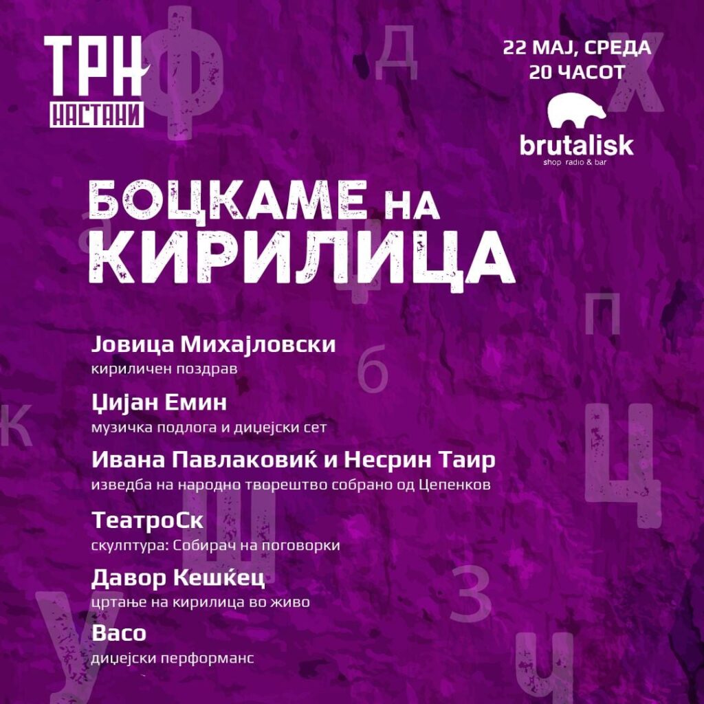 Трн.мк организира културен настан „Боцни си кирилица“ во Бруталиск