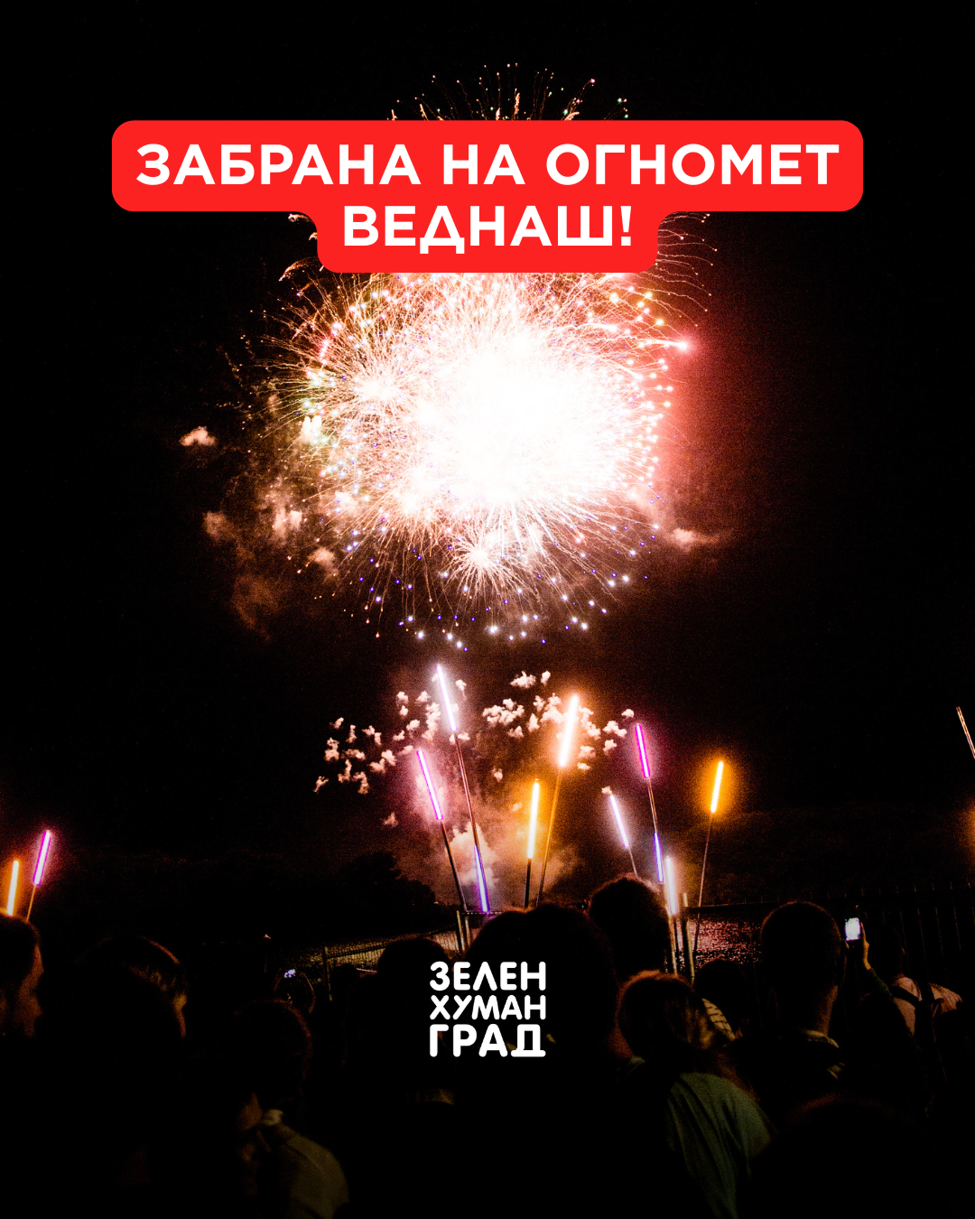 забрана на огномет во скопје зхг